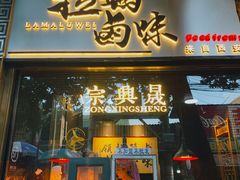 门面-清真拉妈卤味(回民街店)