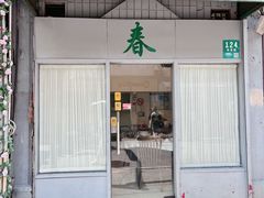 -春餐厅
