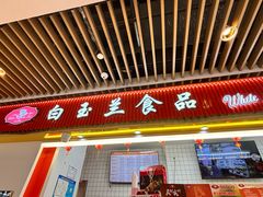-白玉兰食品甜凤店(合生汇店)