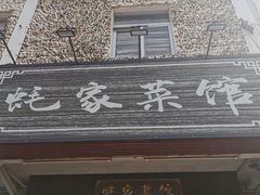 门面-蚝家菜馆(沙井店)