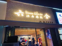 门面-星平鸡饭·粤菜小炒(印象城旗舰店)
