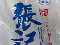 -张记酱牛肉(虎坊桥店)