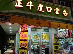 门面-崖口云吞(石岐店)