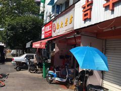 门面-方老大馄饨(抚宁巷店)