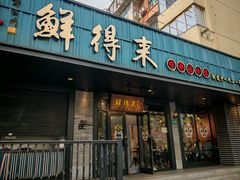 -鲜得来排骨年糕(即墨路店)