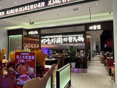 -虾吃虾涮.虾火锅.肉蟹煲(步步高梅溪新天地店)