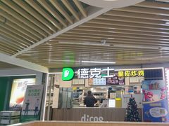 -德克士(场中路店)