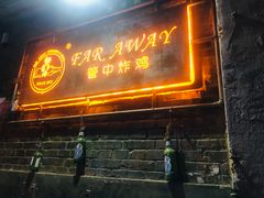 -管中炸鸡(建国道店)