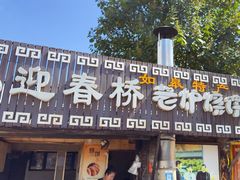 -迎春桥老炉烧饼(碧霞路店)