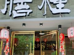 门面-膳糧·汕头肠粉·潮汕小吃(龙怡店)