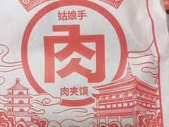 -姑娘手·陕西手工面·肉夹馍(元洪城店)