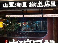 -福满我家大碗厨·湘菜(上海大厦店)
