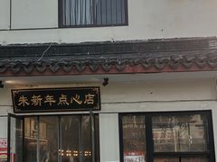 -朱新年·苏式汤团·面点(北寺塔店)