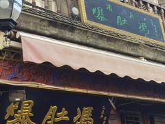-爆肚冯(廊房二条店)