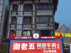 -谢老五跷脚牛肉·非遗传承店