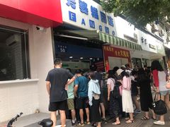 门面-芳婆糕团店(王府大街店)