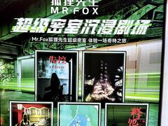 -Mr.Fox狐狸先生超级密室(南山店)