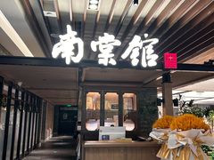 -南棠馆粤菜坊(群光店)