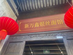 门面-新万鑫银丝面·非遗无锡味(惠山古镇店)