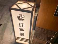 -江户前日本料理(瑞诗酒店店)