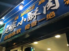 门面-定家小酥肉·清真(回民街店)