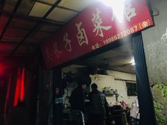 门面-吴长子卤菜馆(统一街店)