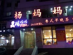 门面-杨妈妈粥店(华山路店)
