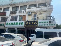 -老毛手抓·盐池滩羊非遗手抓(宁夏总店)