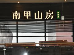 -南里山房(虹桥新天地店)
