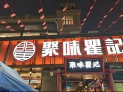 -聚味瞿记·龙虾堂(渔人码头一店)