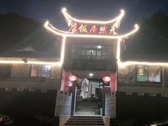 门面-天然居农家乐(温泉南路店)