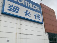 -迪卡侬(大关店)