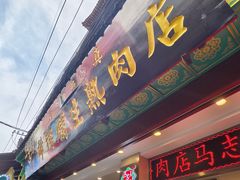 -马志善稀糊爛生熟肉店