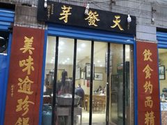 门面-天发芽·何记葫芦头泡馍·老字号(小南门店)