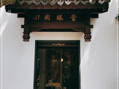 门面-莹珠阁·私房菜