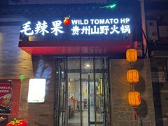 -毛辣果·贵州红酸汤牛肉火锅(西单店)