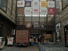 -万科美好广场