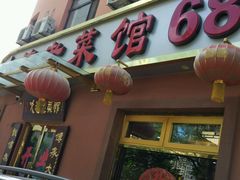-林之六八·6886大连老菜馆