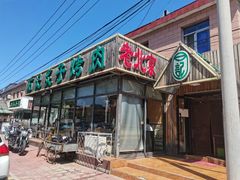 门面-石记老北京炙子烤肉(松园店)