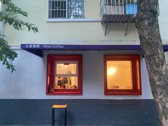 -士多咖啡·Stop Coffee
