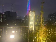 -小茶闲舍·观景商务茶馆(广州塔店)