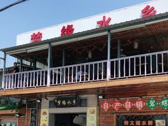 门面-梦缘水乡·湖景餐厅