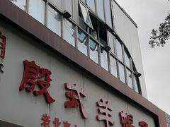 -殷式·私房烧烤·羊蝎子火锅(什刹海店)