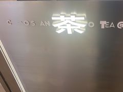 -茶月山·潮汕工夫茶饮(乐峰广场店)