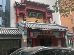 -天和晟新京菜.水煮鱼.湘土菜(国展店)