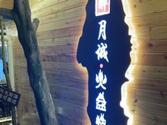 门面-醉月城西昌火盆烧烤(天府店)