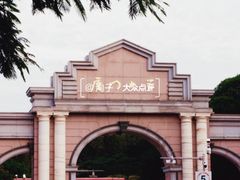 -厦门大学(思明校区)
