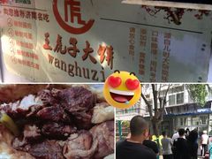 -王虎子大饼(甸柳新村五区店)