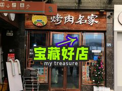 -炽城·烤肉名家(鸿达中央广场店)