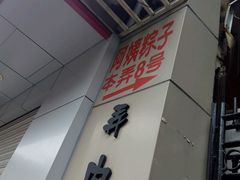 门面-阿姨粽子(川公路店)